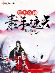 逆天女神:素手遮天