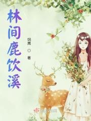林间鹿饮溪