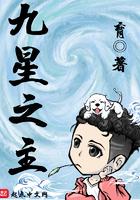 九星之主