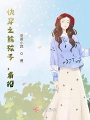 快穿之熊孩子，看招！