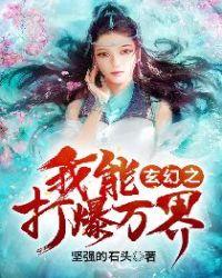 玄幻之我能打爆万界