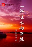 一江辽水向西流